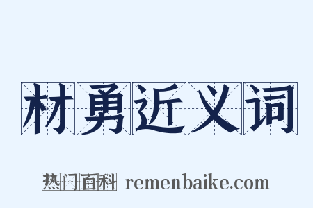 材勇近义词是什么意思的图片